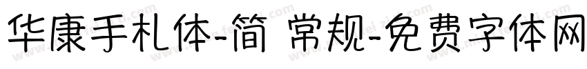 华康手札体-简 常规字体转换